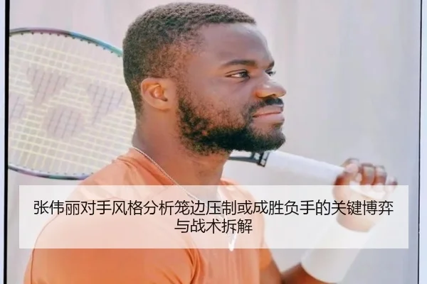 张伟丽对手风格分析笼边压制或成胜负手的关键博弈与战术拆解